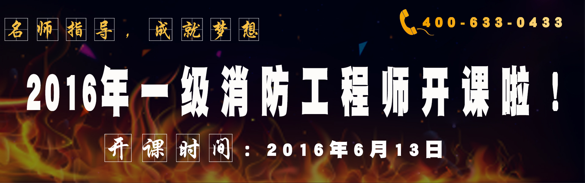 2016年一级消防工程师开课啦！