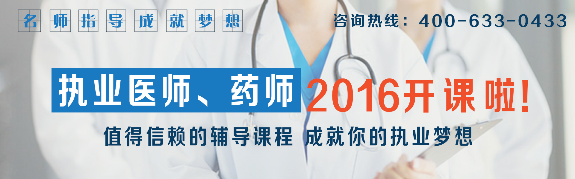2016执业医师、药师开课啦！