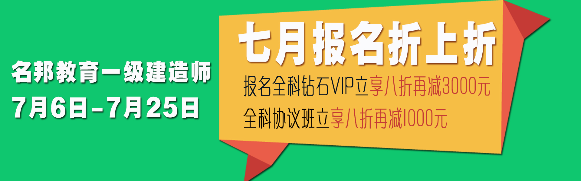 七月报名一建折上折